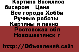 Картина Василиса бисером › Цена ­ 14 000 - Все города Хобби. Ручные работы » Картины и панно   . Ростовская обл.,Новошахтинск г.